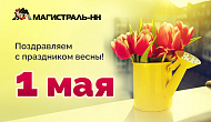 Поздравляем вас с праздником Весны и Труда!
