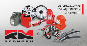 Продукция RedMark Продукция RedMark