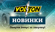 Акция ТМ Volton «Бонус за покупку новинок!»