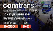 Выставка COMTRANS 2024: ждем Вас на нашем стенде!